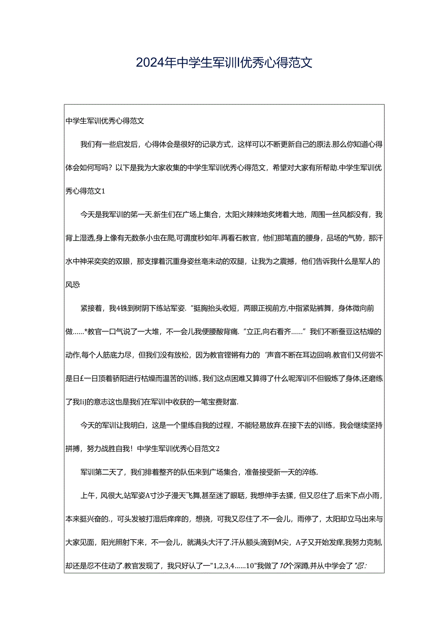 2024年中学生军训优秀心得范文.docx_第1页