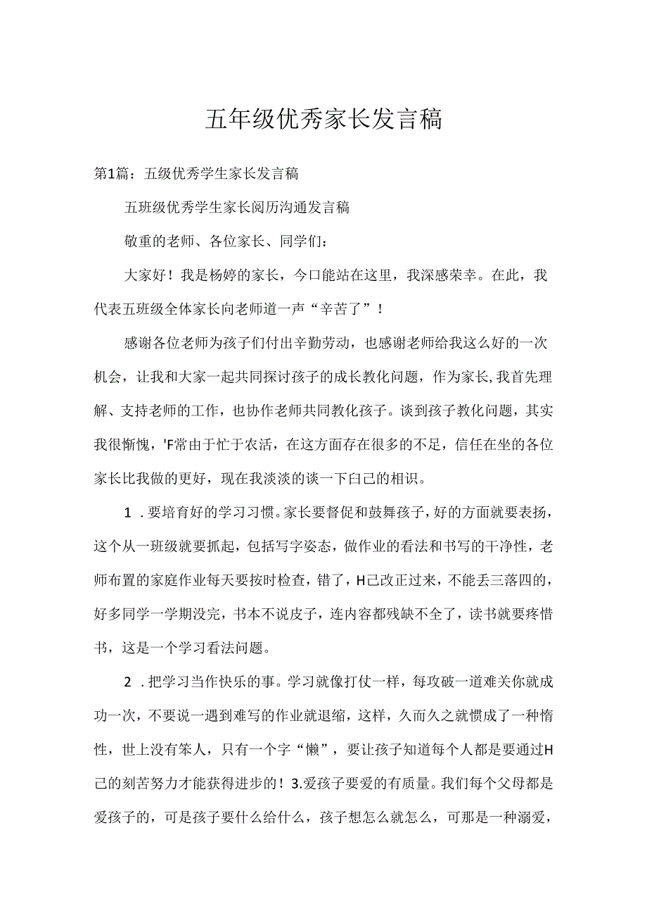 五年级优秀家长发言稿.docx_第1页