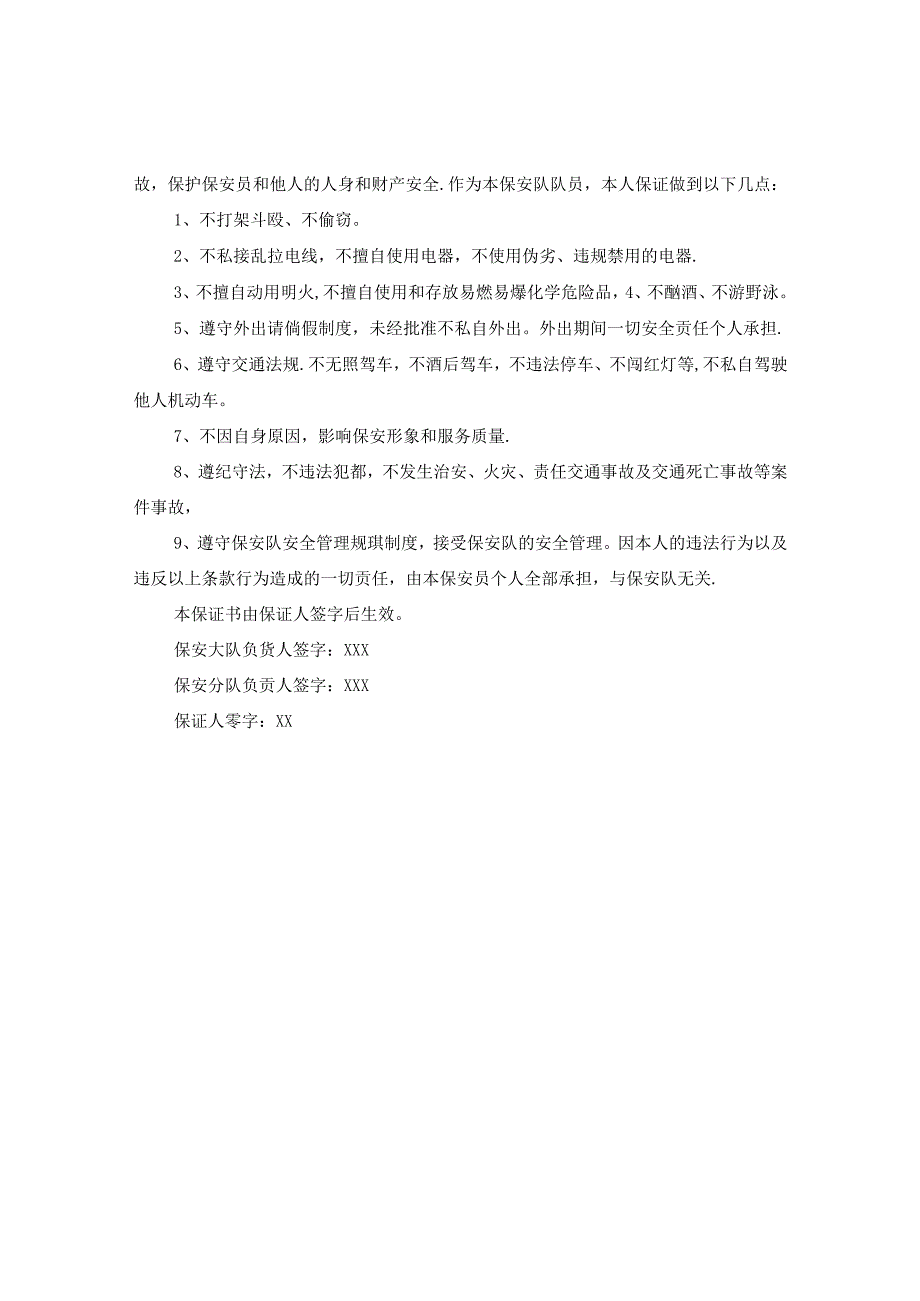 保安公司承诺书.docx_第3页