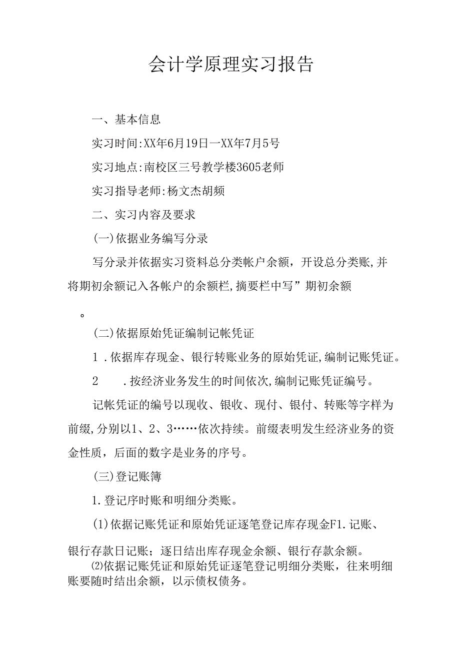 会计学原理实习报告.docx_第1页