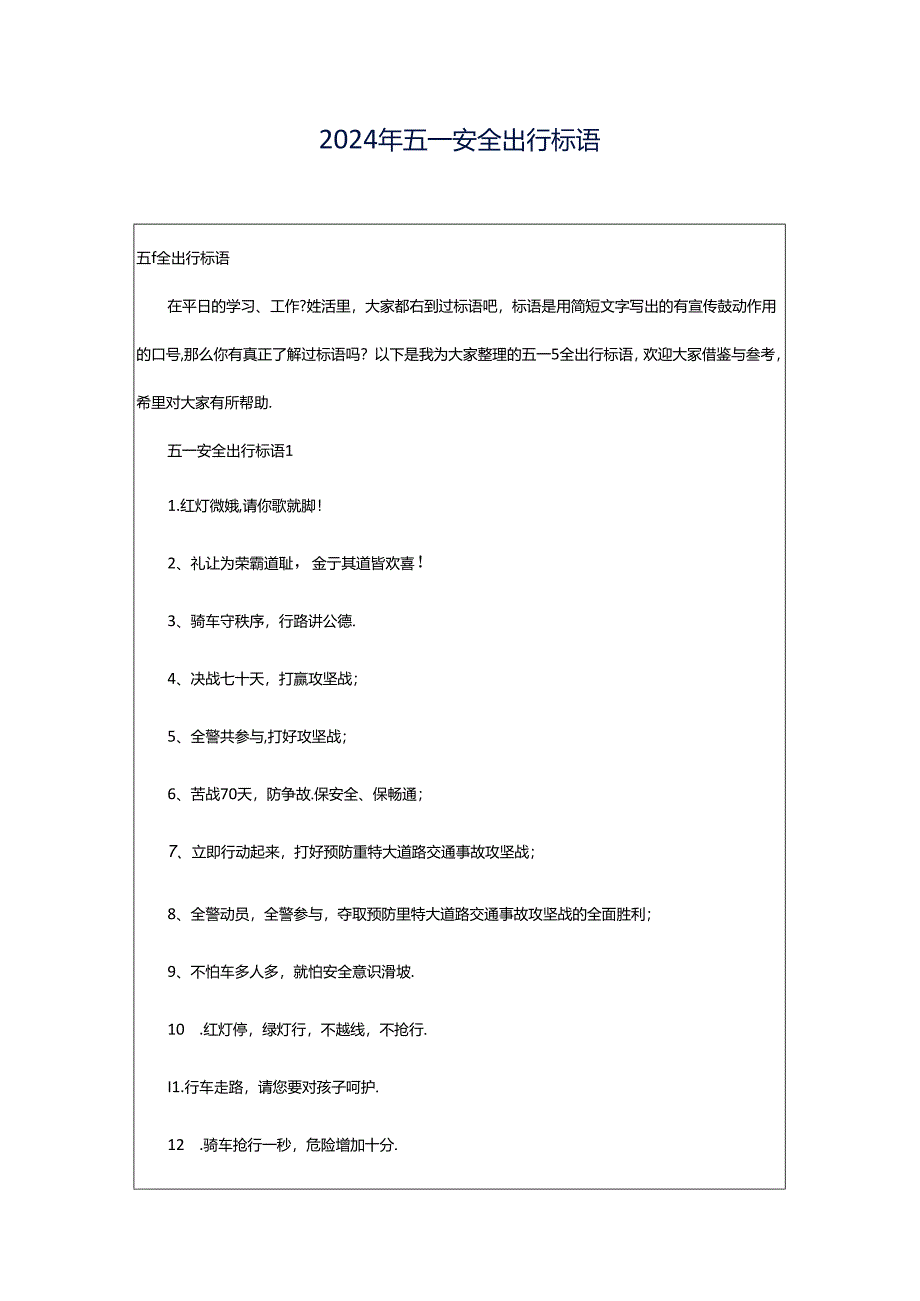 2024年五一安全出行标语.docx_第1页