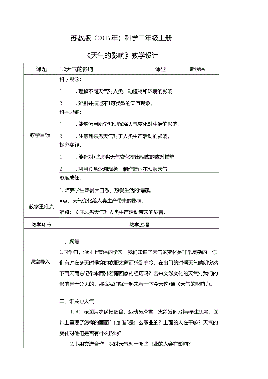 1.2 天气的影响（教学设计）二年级科学上册（苏教版）.docx_第1页