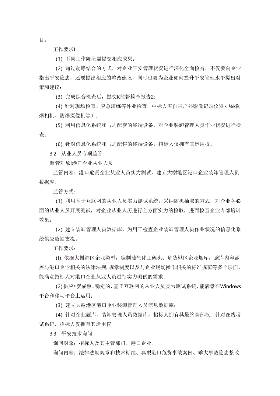 2024年大榭港区港口安全管理辅助服务项目内容及技术要求.docx_第2页