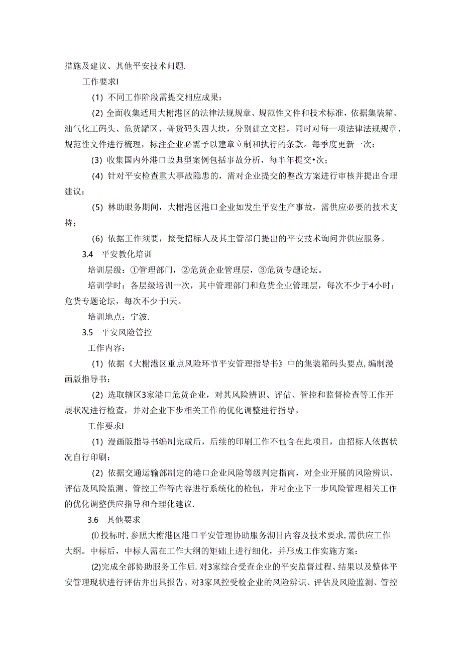 2024年大榭港区港口安全管理辅助服务项目内容及技术要求.docx_第3页