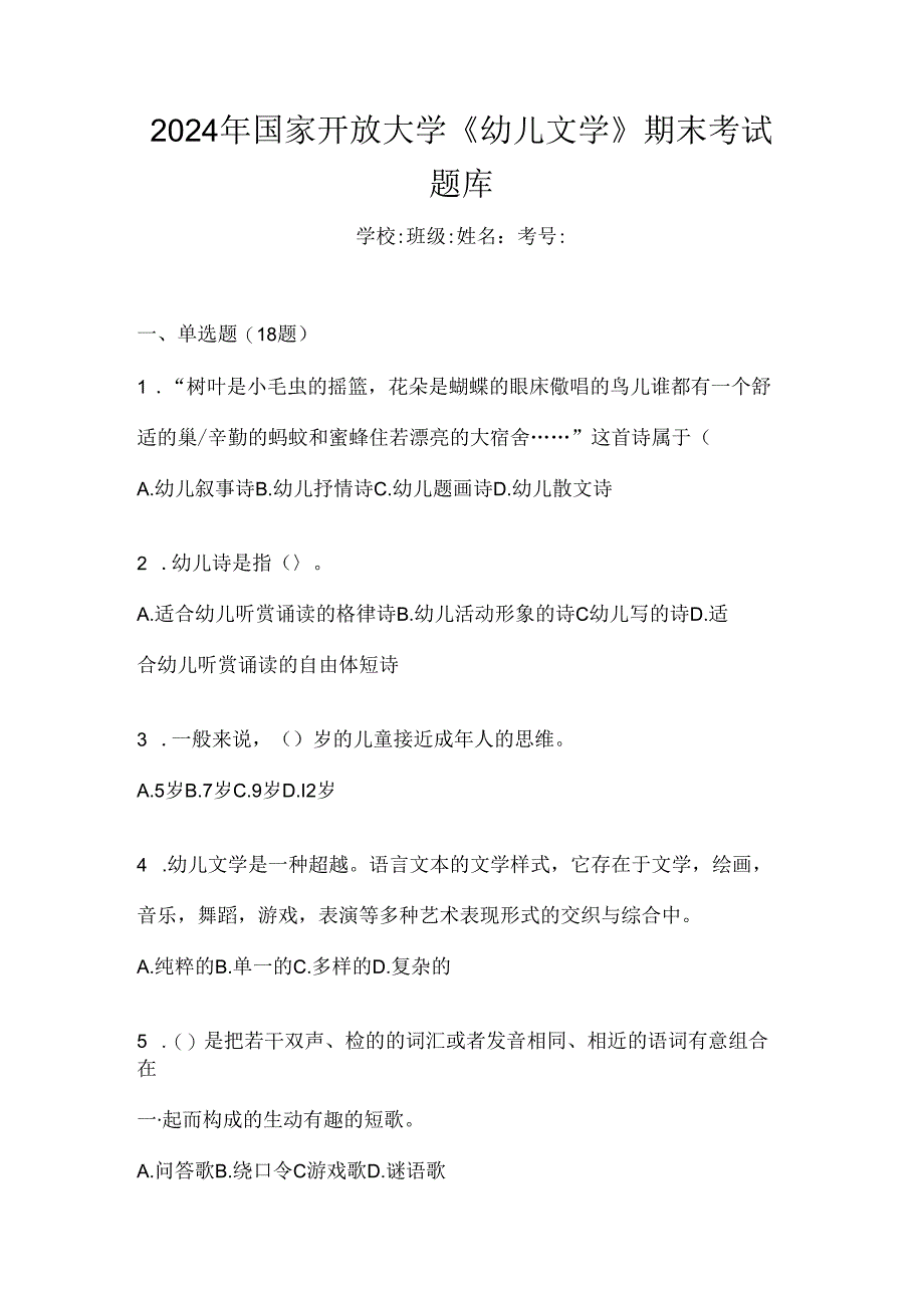 2024年国家开放大学《幼儿文学》期末考试题库.docx_第1页