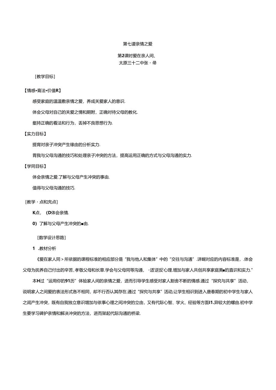 人教版《道德与法治》七年级上册教案爱在亲人间-.docx_第1页