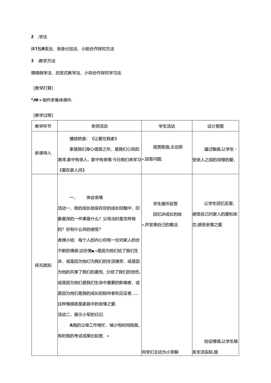 人教版《道德与法治》七年级上册教案爱在亲人间-.docx_第2页