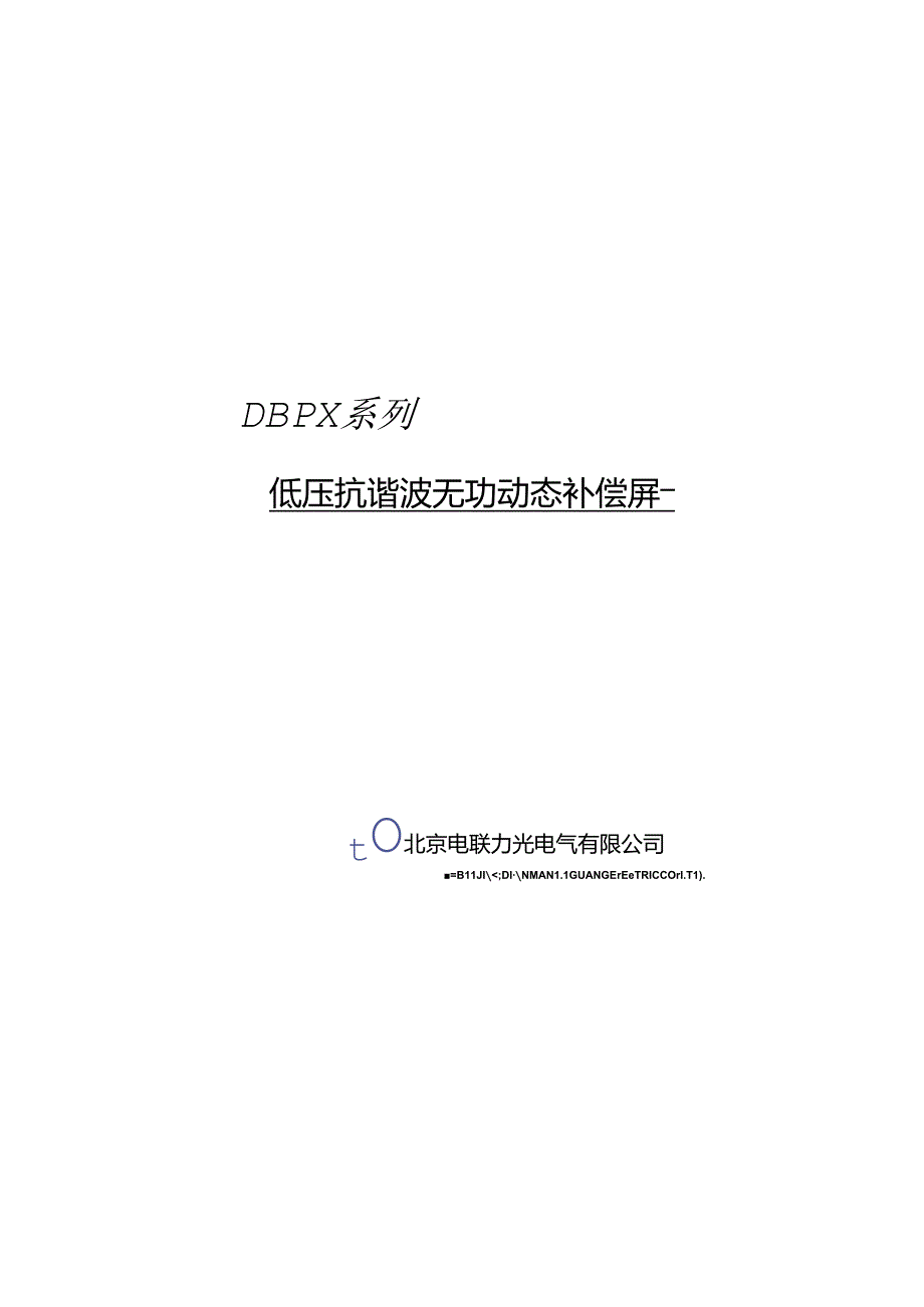 低压抗谐波无功动态补偿屏.docx_第1页