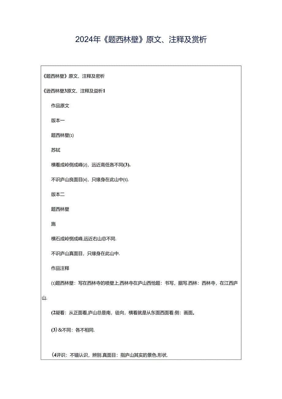 2024年《题西林壁》原文、注释及赏析.docx_第1页