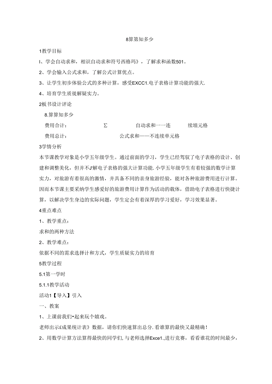 五年级上册信息技术教案8算算知多少重庆大学版.docx_第1页