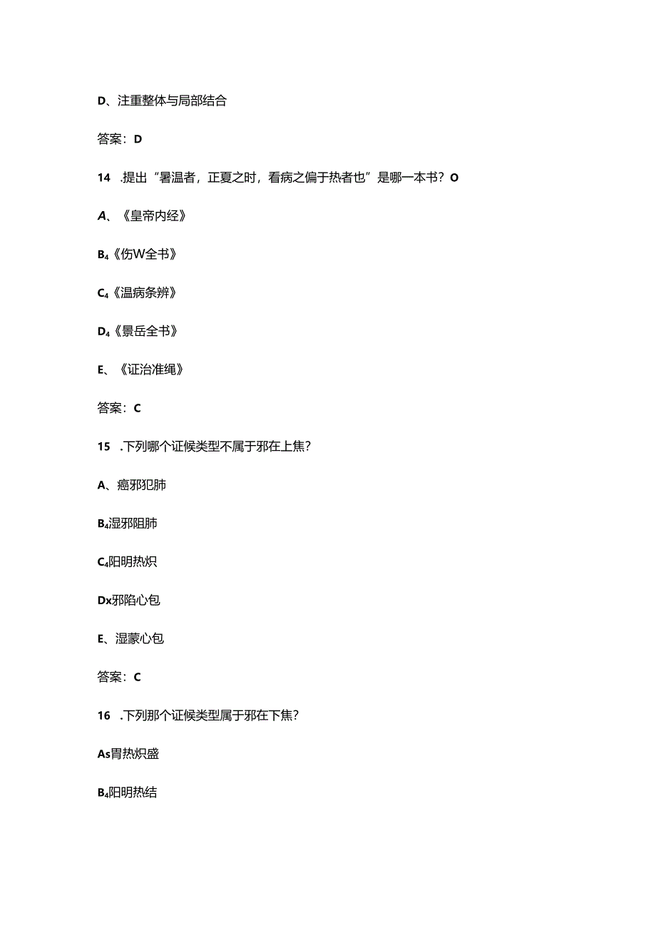 2024年湖北省中医经典之温病学知识竞赛理论考试题库（附答案）.docx_第3页