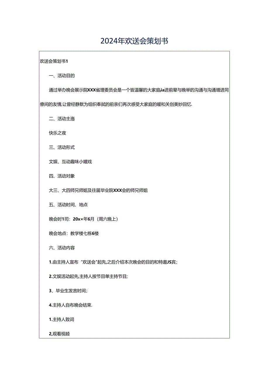 2024年欢送会策划书.docx_第1页