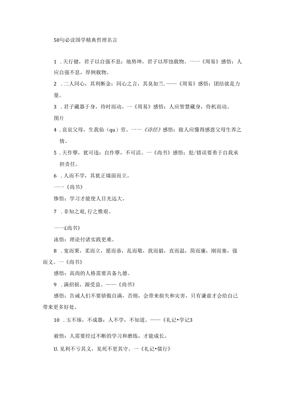 50句必读国学精典哲理名言.docx_第1页