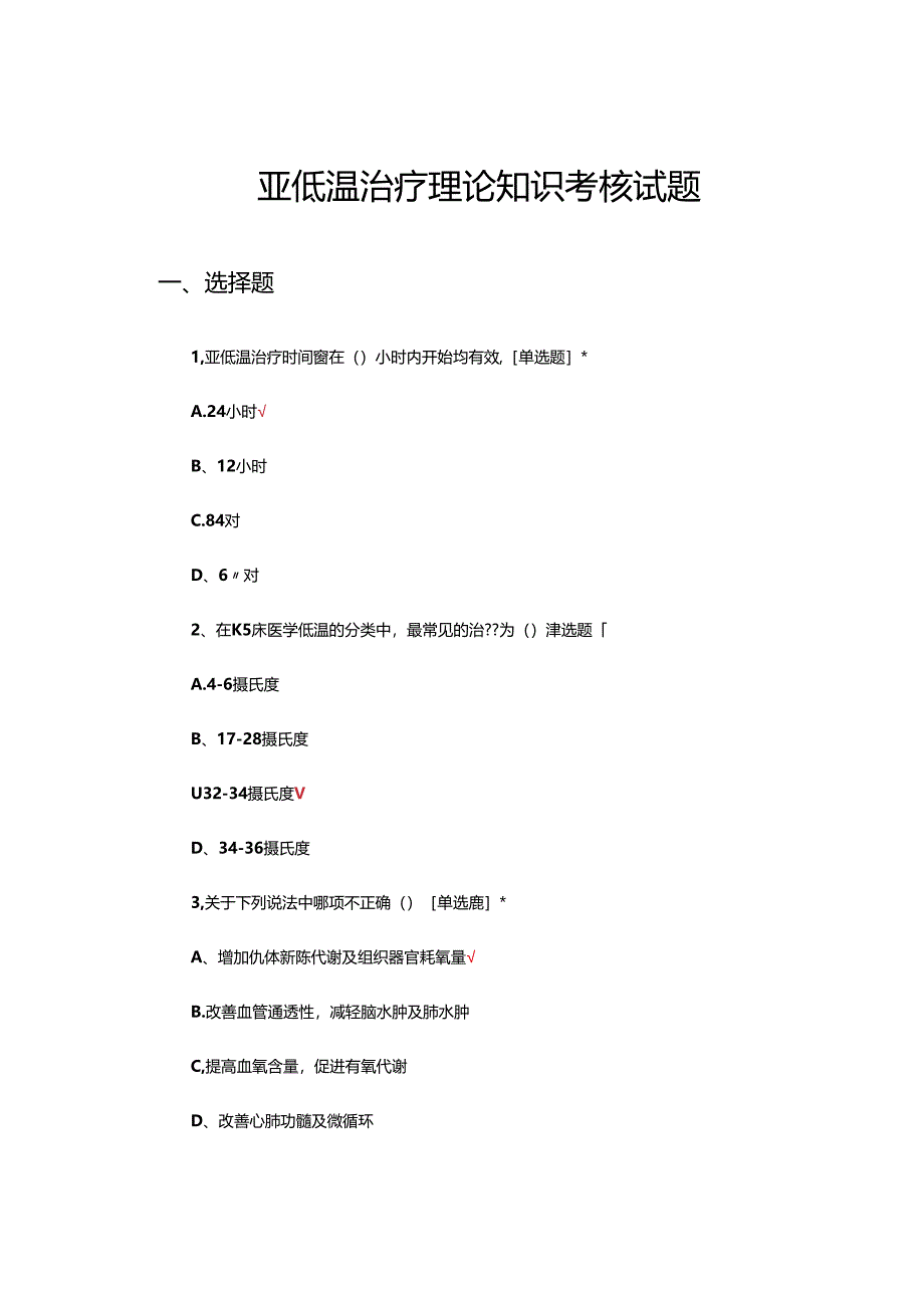 亚低温治疗理论知识考核试题及答案.docx_第1页