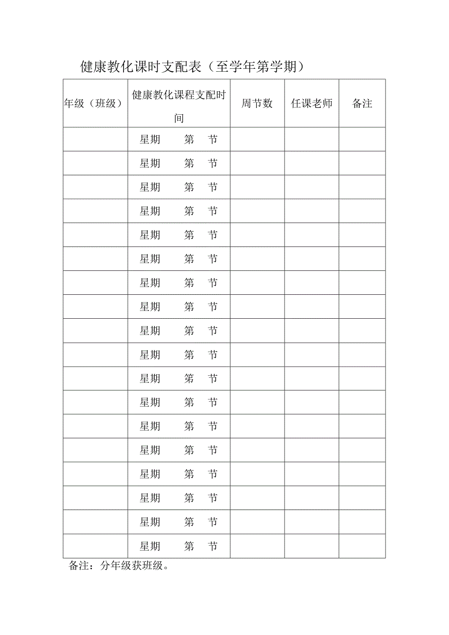 健康教育课时安排表.docx_第1页