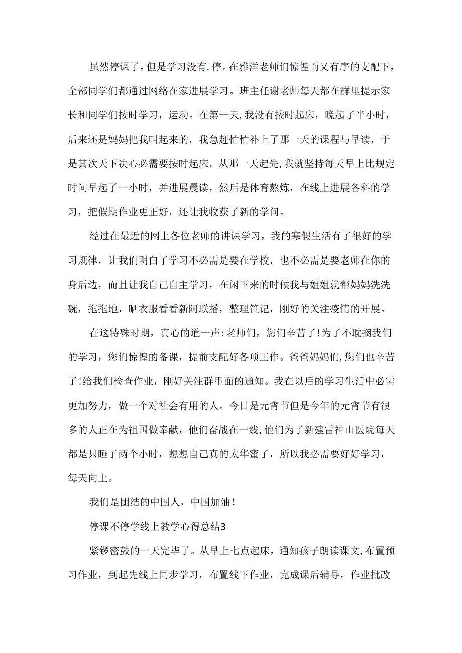 停课不停学线上教学心得总结800字5篇.docx_第3页