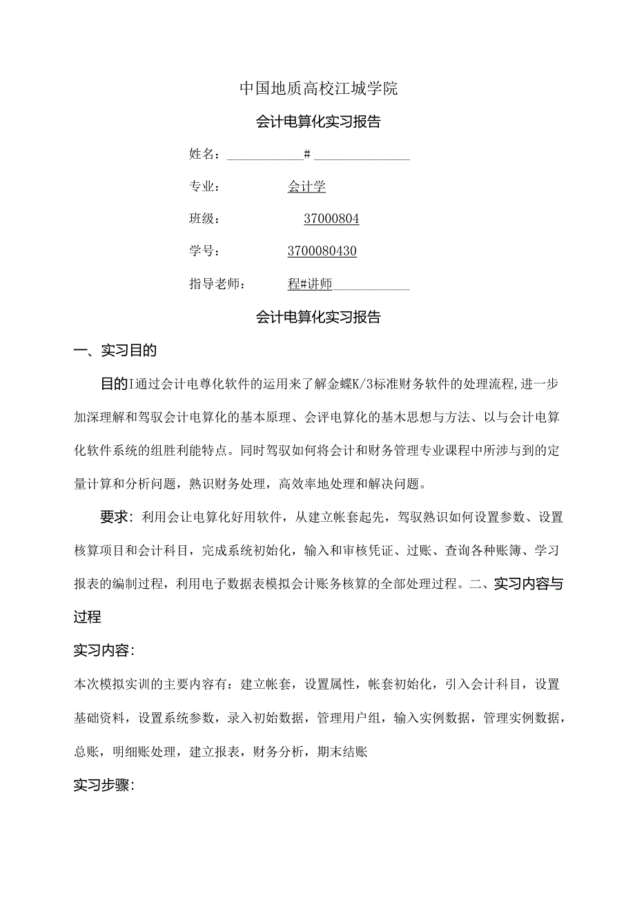 会计电算化金蝶ERP财务实训报告实训报告.docx_第1页