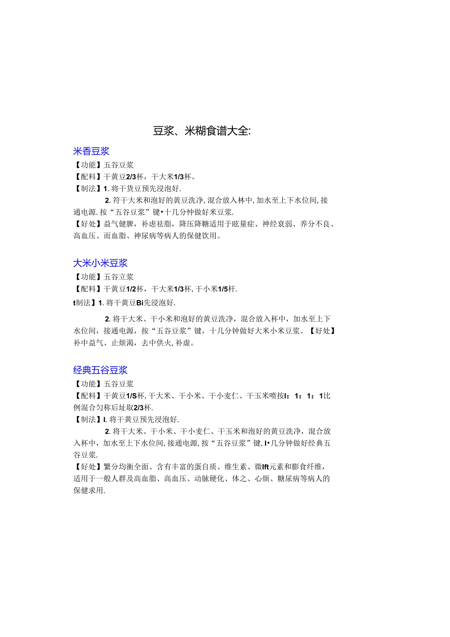 五谷杂粮、米糊、豆浆食谱大全.docx_第2页