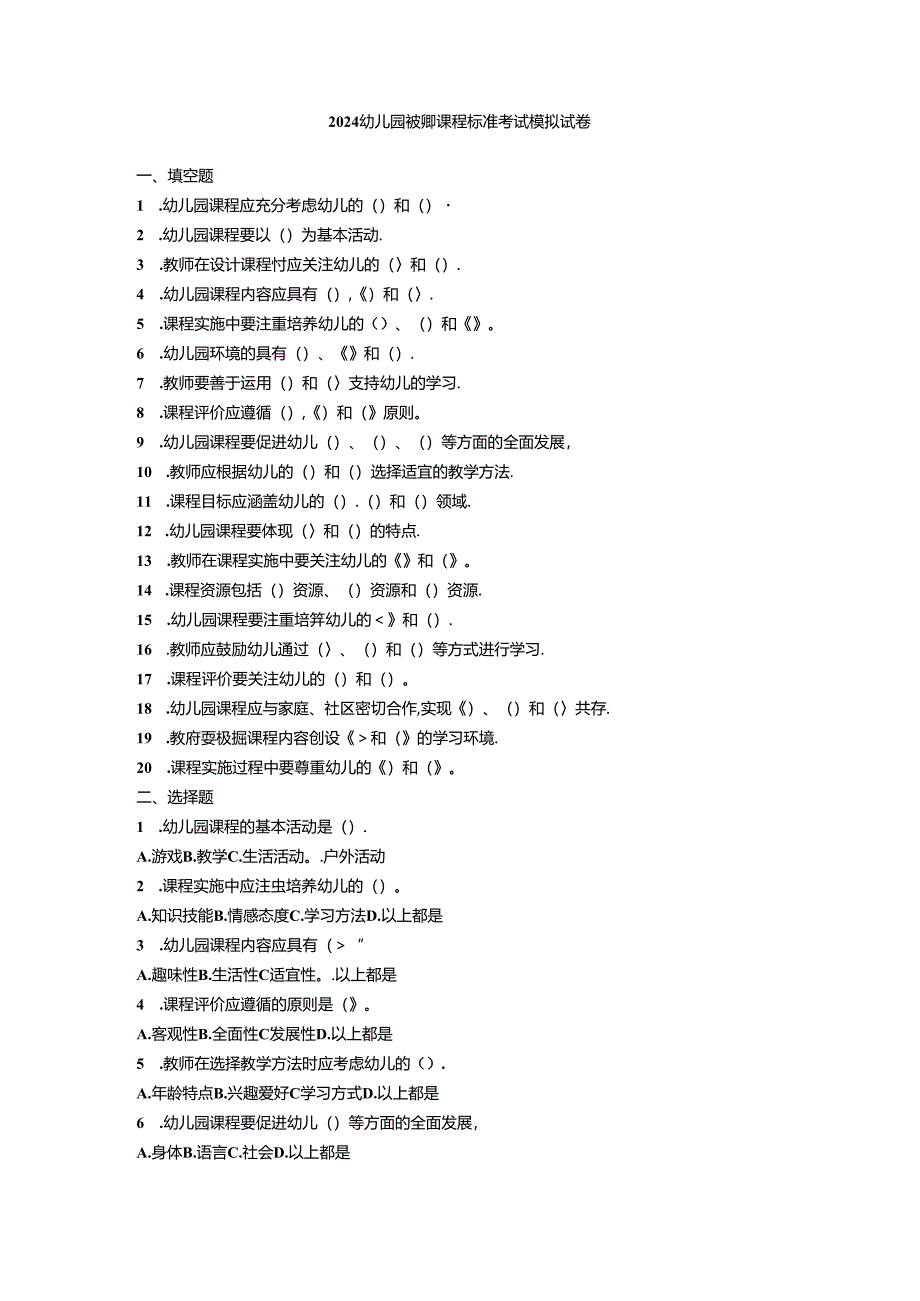 2024幼儿园教师课程标准考试模拟试卷附参考答案.docx_第1页