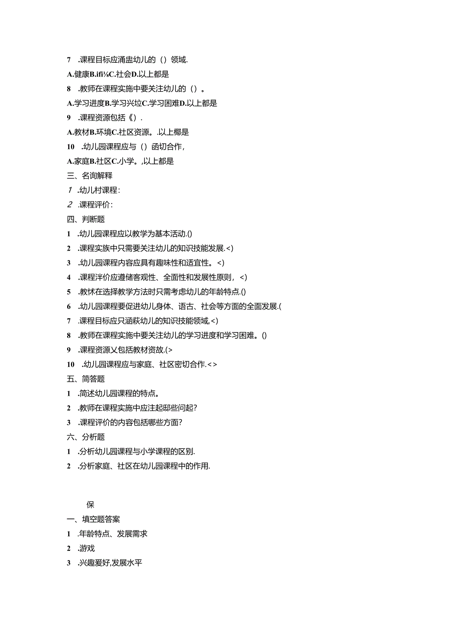 2024幼儿园教师课程标准考试模拟试卷附参考答案.docx_第2页