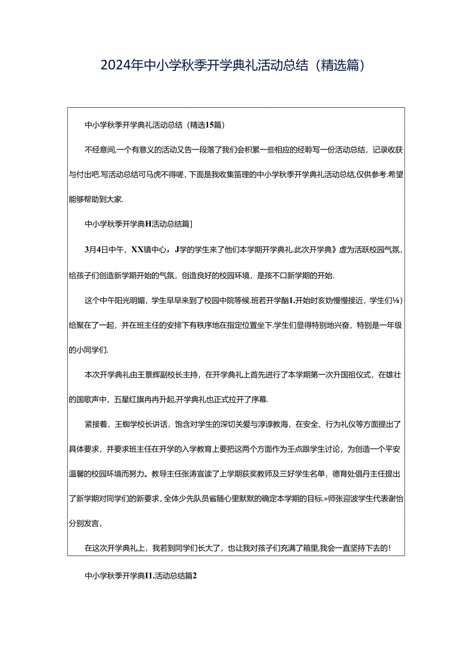 2024年中小学秋季开学典礼活动总结（精选篇）.docx_第1页