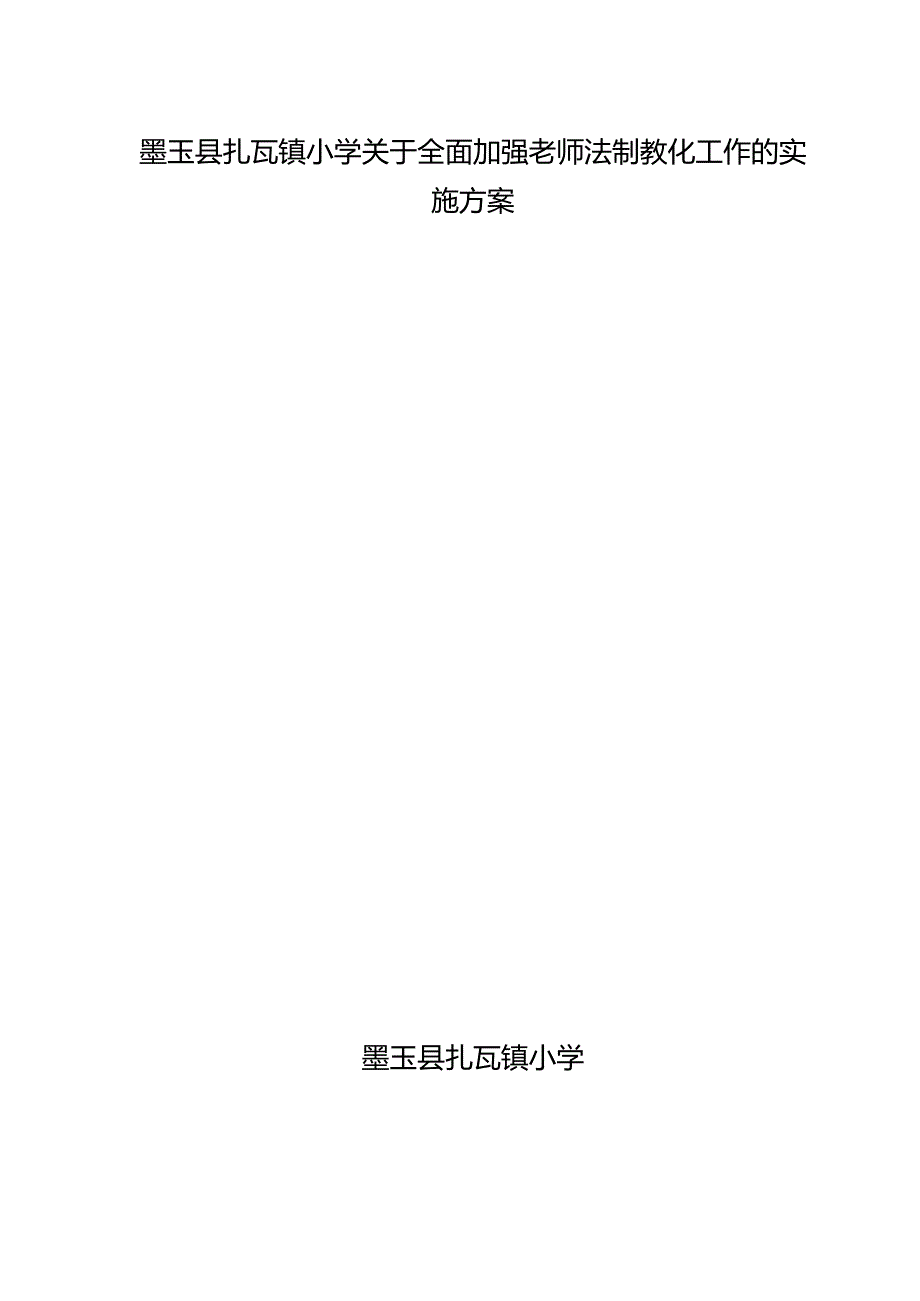 依法执教工作实施方案.docx_第1页