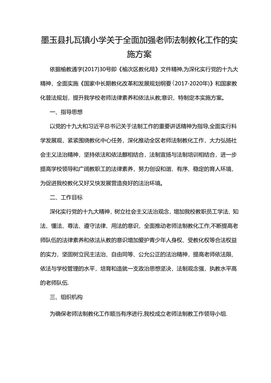 依法执教工作实施方案.docx_第2页