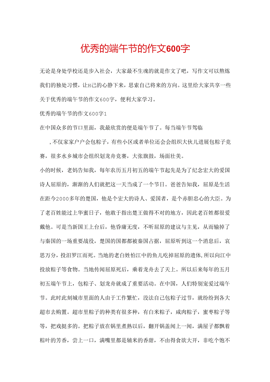 优秀的端午节的作文600字.docx_第1页