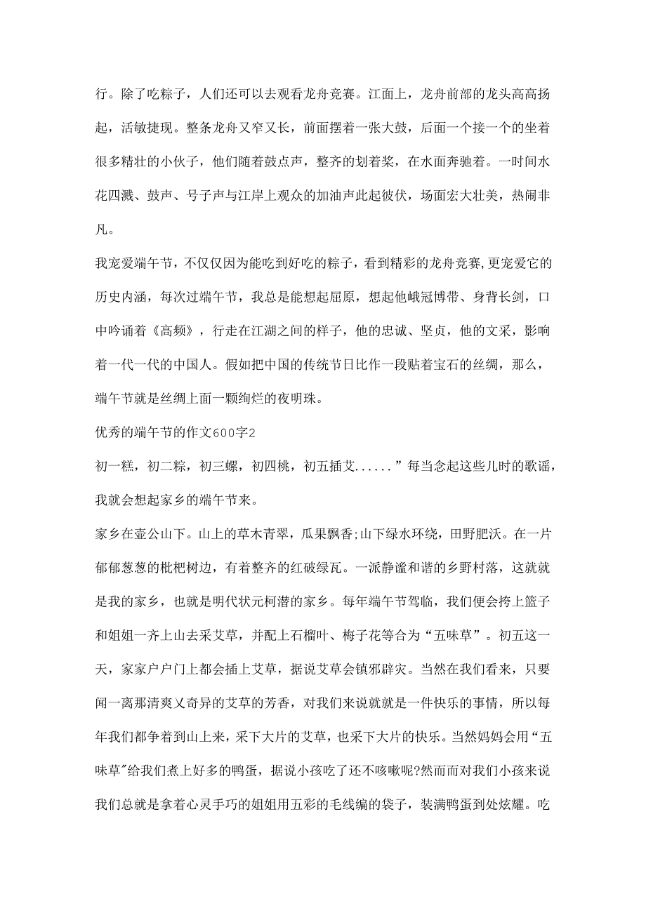 优秀的端午节的作文600字.docx_第2页