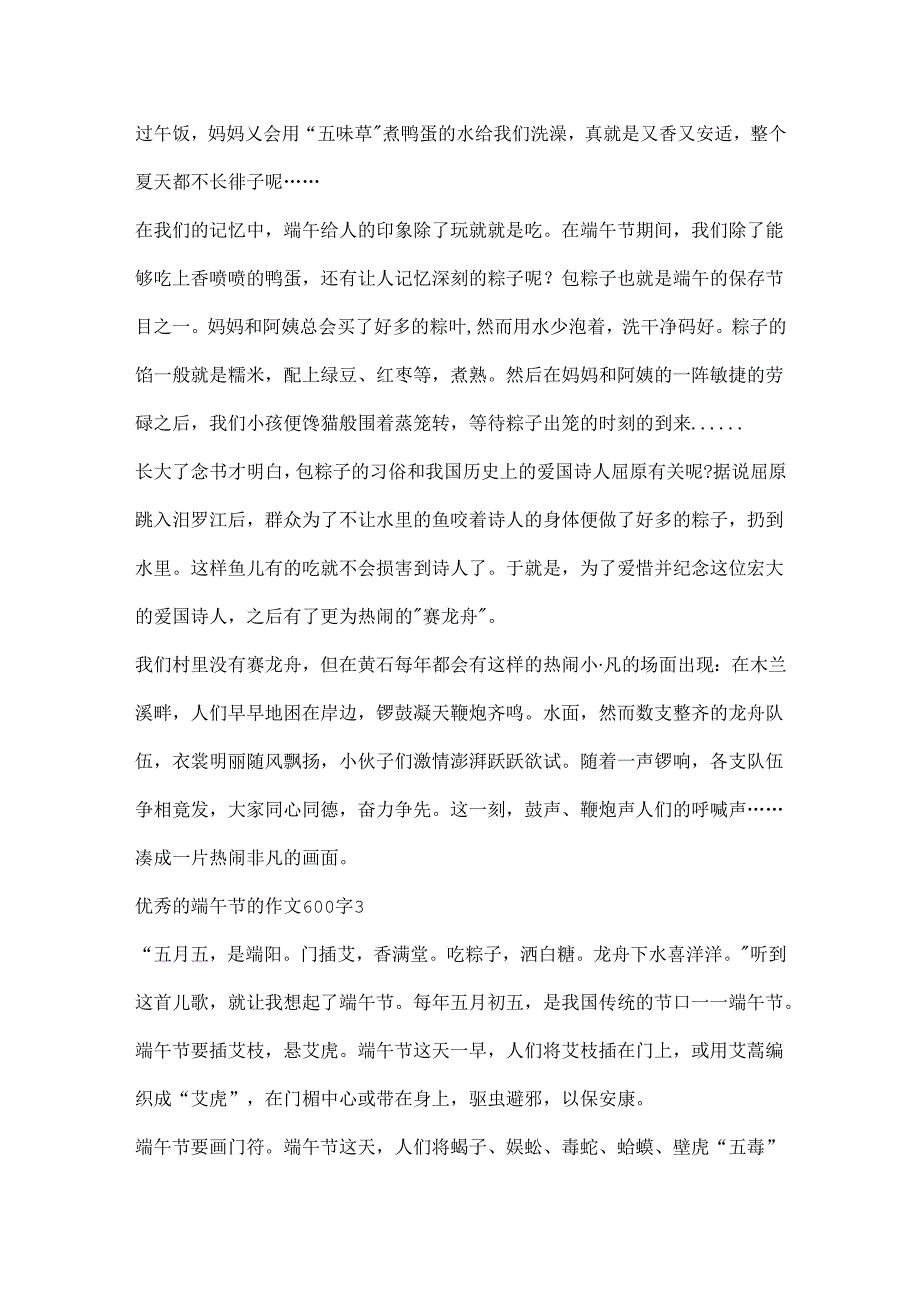 优秀的端午节的作文600字.docx_第3页