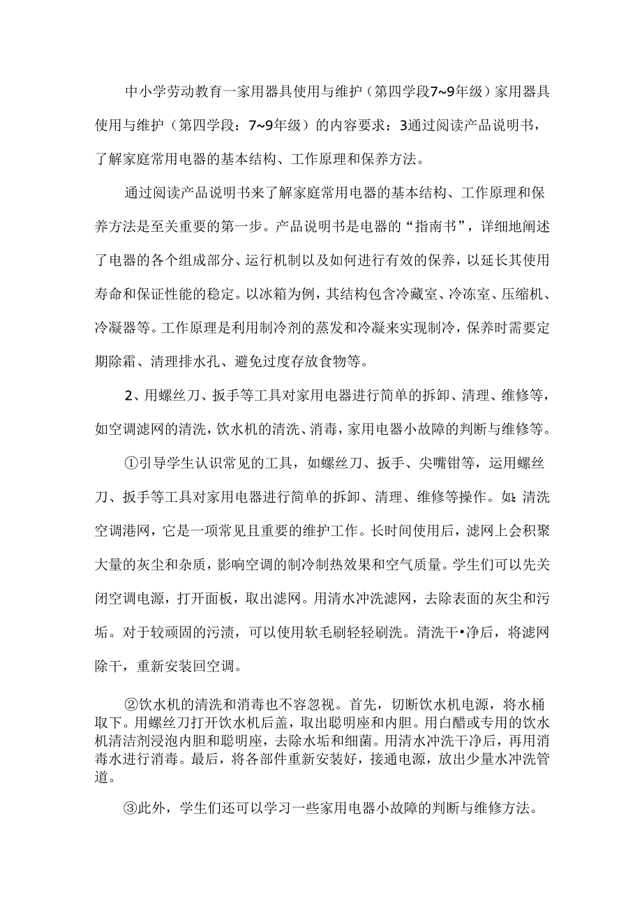 中小学劳动教育--家用器具使用与维护（第四学段7～9年级）.docx_第1页