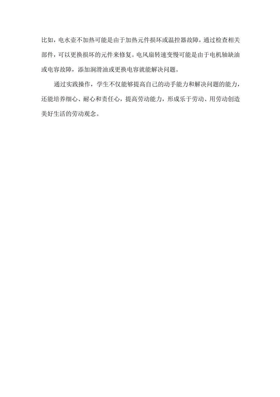 中小学劳动教育--家用器具使用与维护（第四学段7～9年级）.docx_第2页