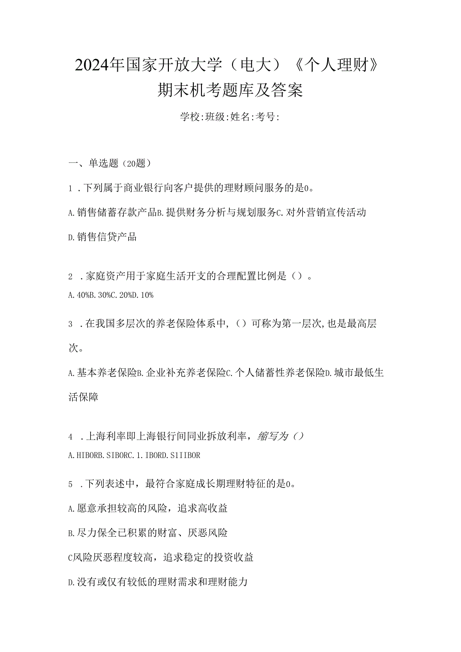 2024年国家开放大学（电大）《个人理财》期末机考题库及答案.docx_第1页