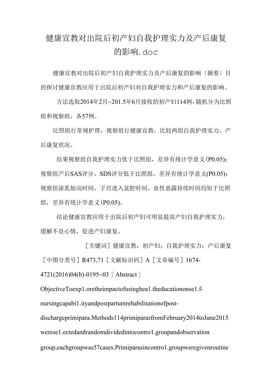 健康宣教对出院后初产妇自我护理能力及产后康复的影响.docx_第1页