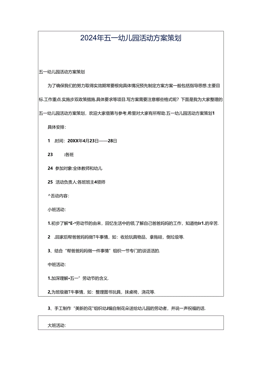 2024年五一幼儿园活动方案策划.docx_第1页