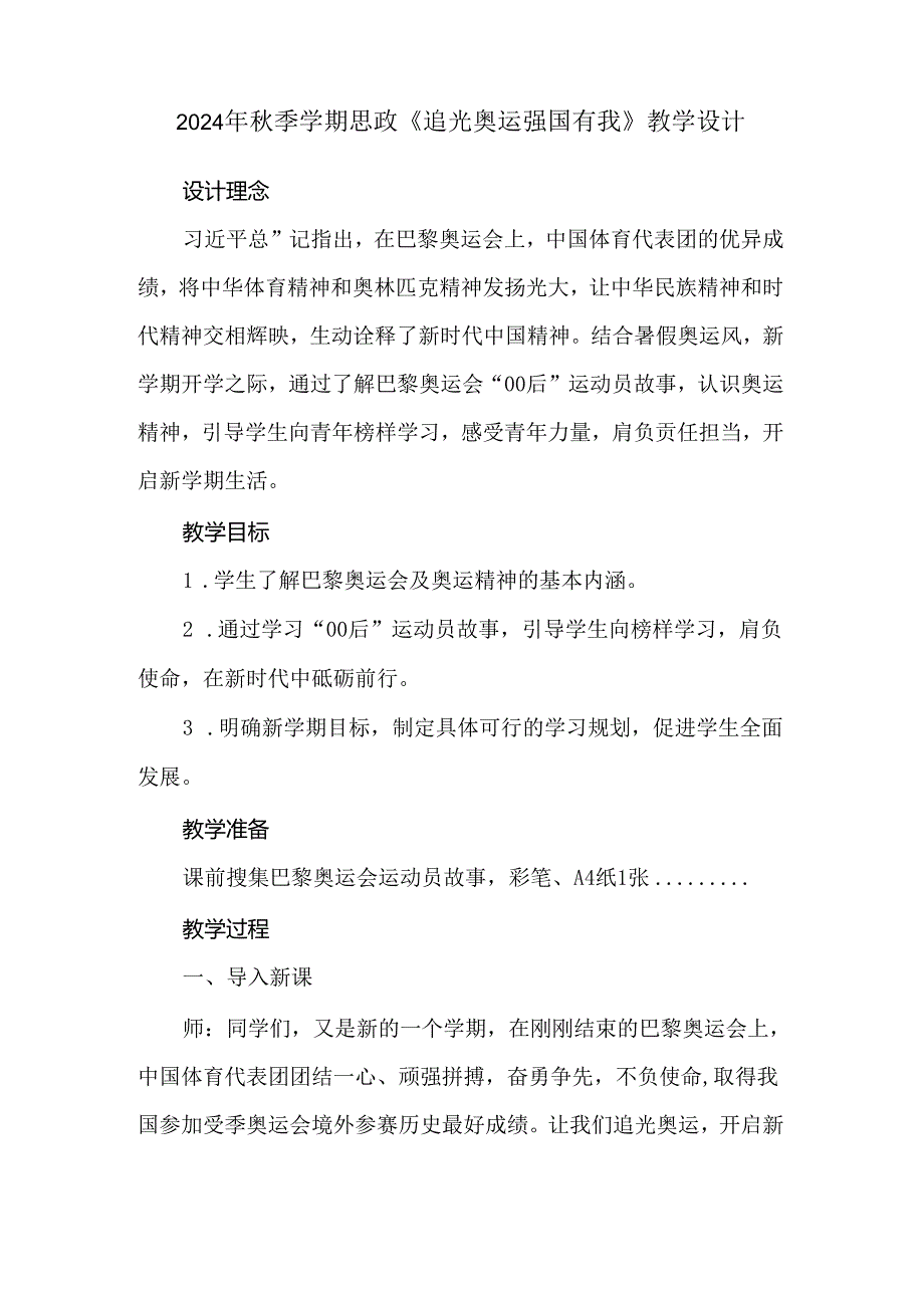 2024年秋季学期思政《追光奥运 强国有我》教学设计.docx_第1页