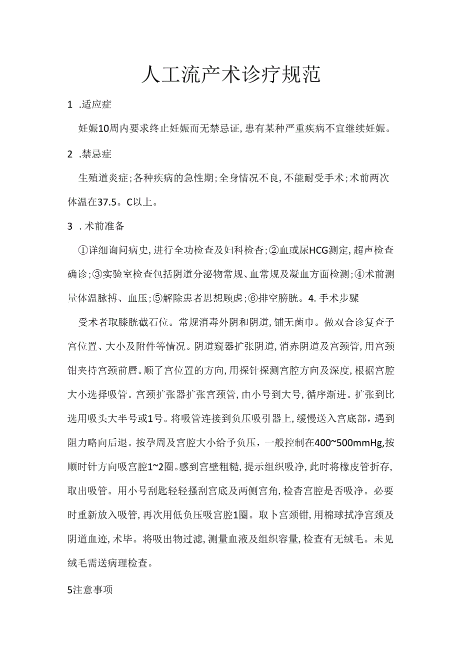 人工流产术诊疗规范.docx_第1页