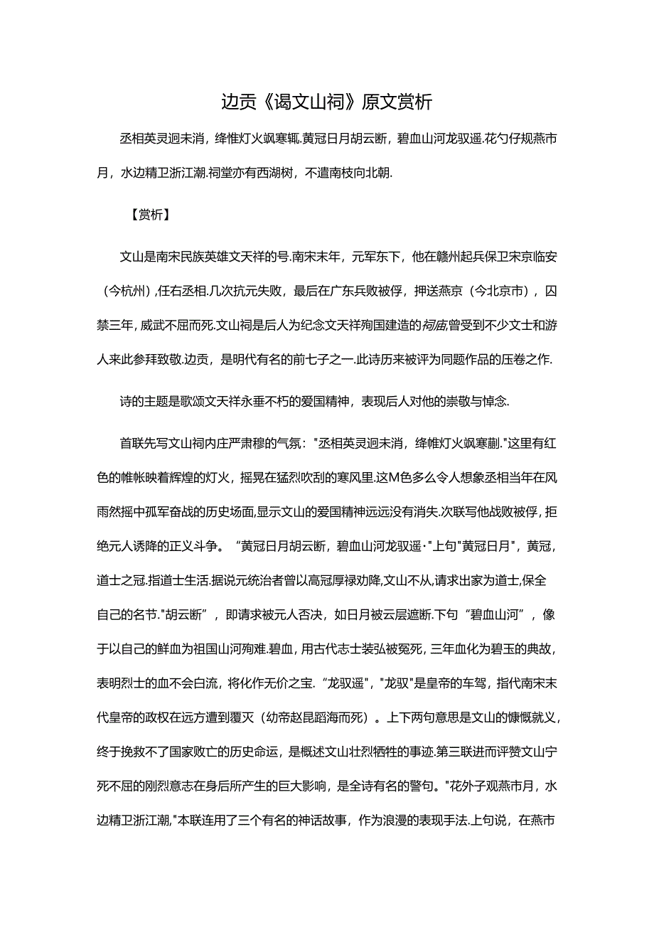 1.3边贡《谒文山祠》原文赏析公开课教案教学设计课件资料.docx_第1页