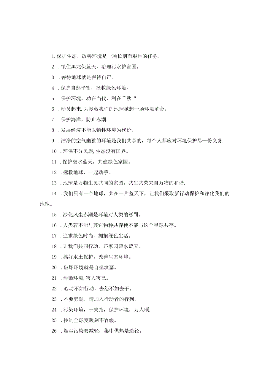 保护大气资源的提示语.docx_第2页