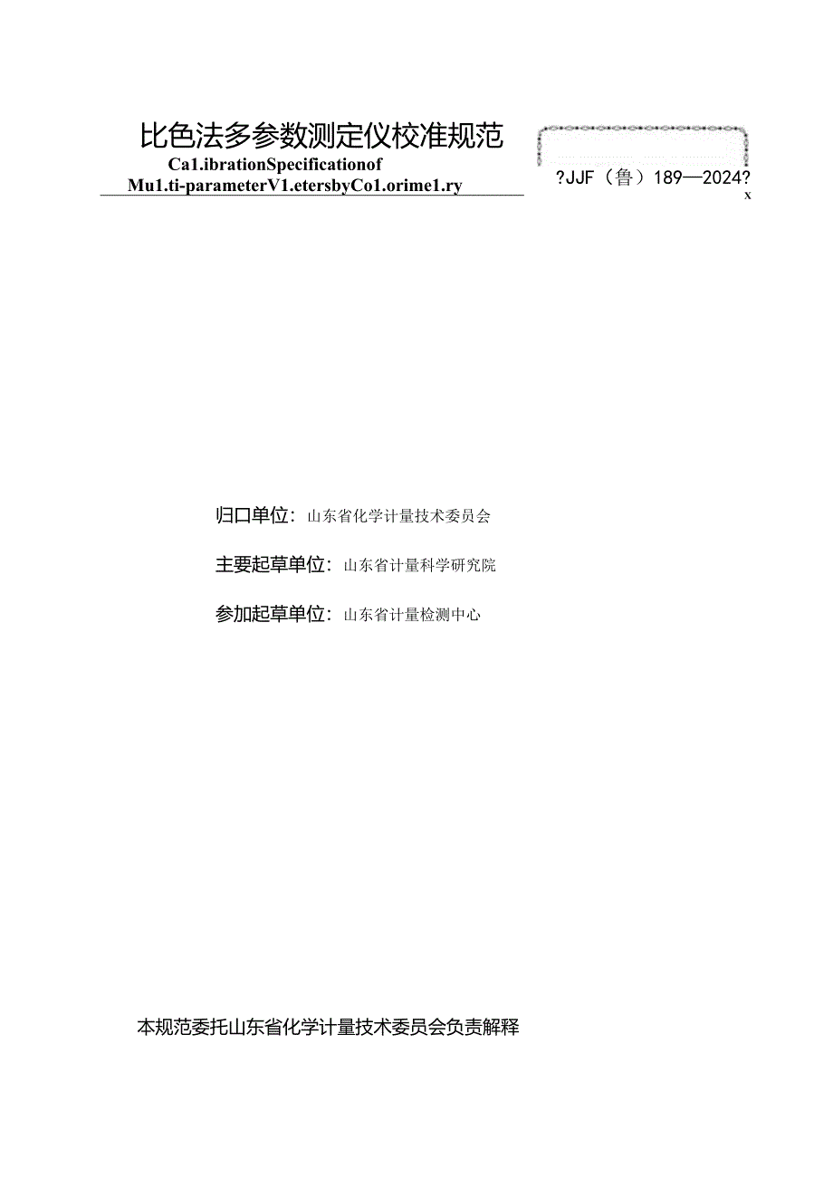 JJF（鲁） 189—2024比色法多参数测定仪校准规范.docx_第2页