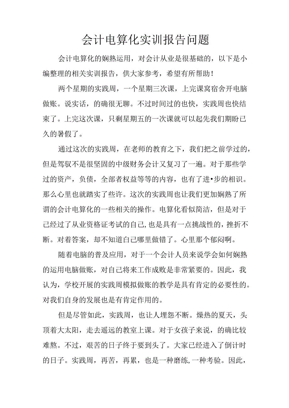 会计电算化实训报告问题.docx_第1页