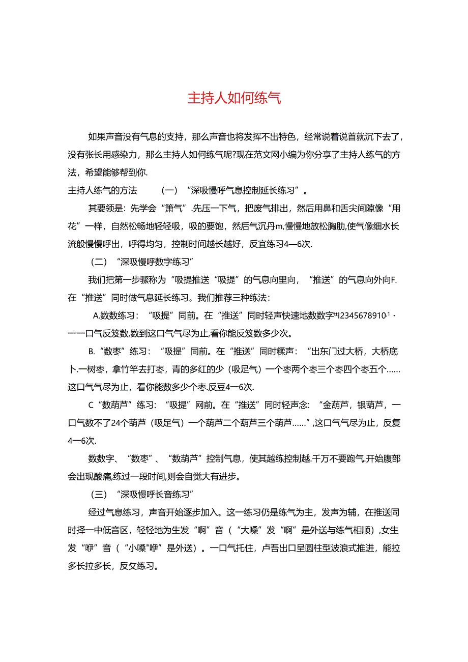 主持人如何练气.docx_第1页