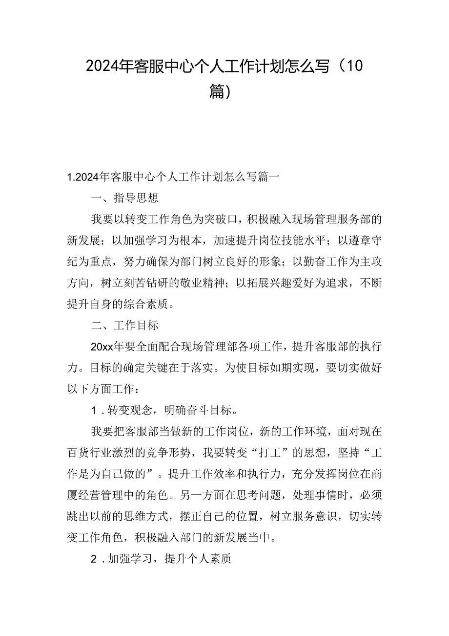 2024年客服中心个人工作计划怎么写（10篇）.docx_第1页