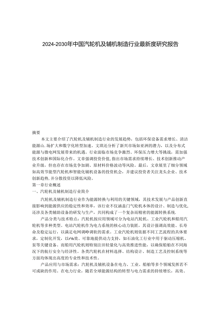 2024-2030年中国汽轮机及辅机制造行业最新度研究报告.docx_第1页