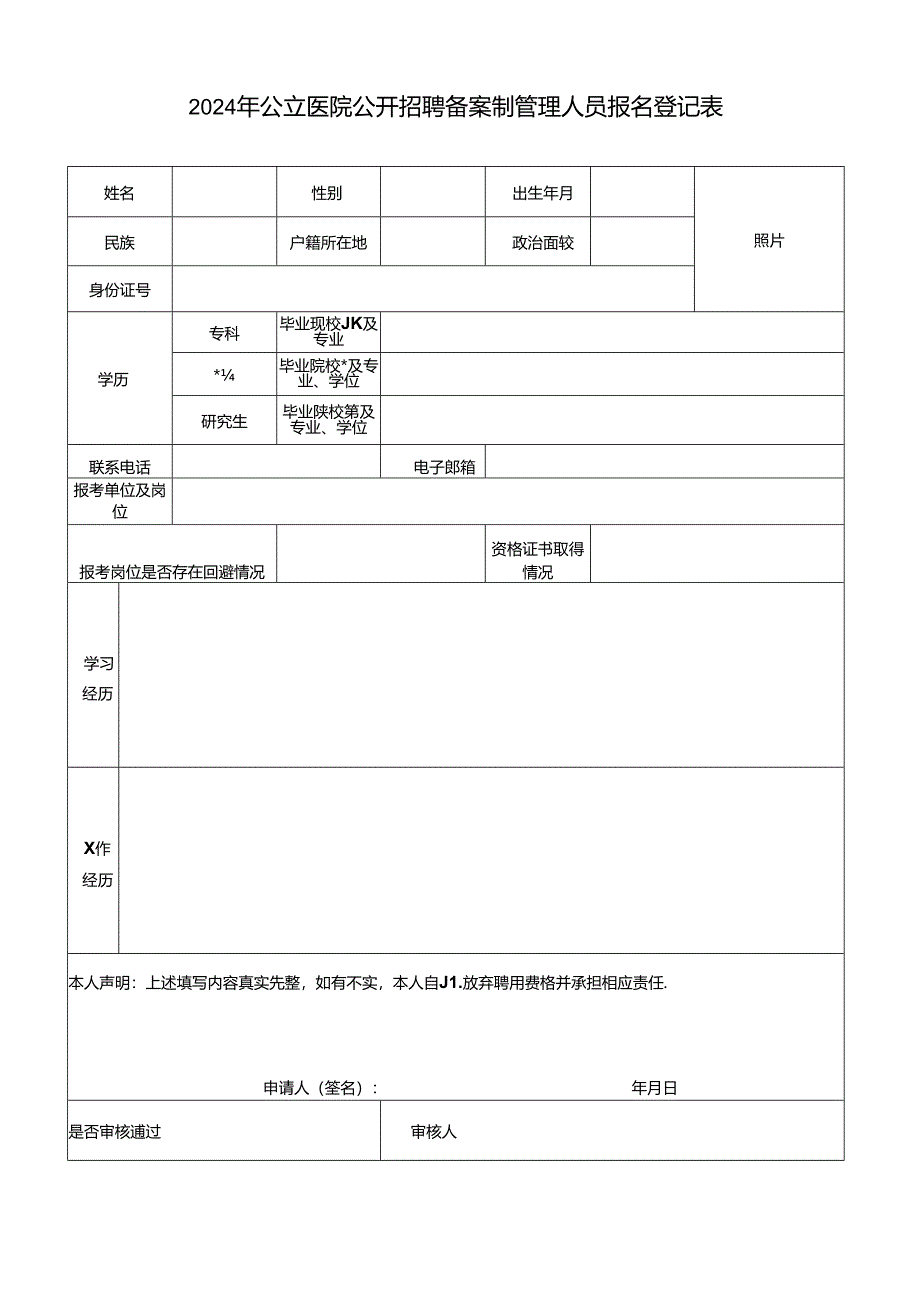 2024年公立医院公开招聘备案制管理人员报名登记表.docx_第1页