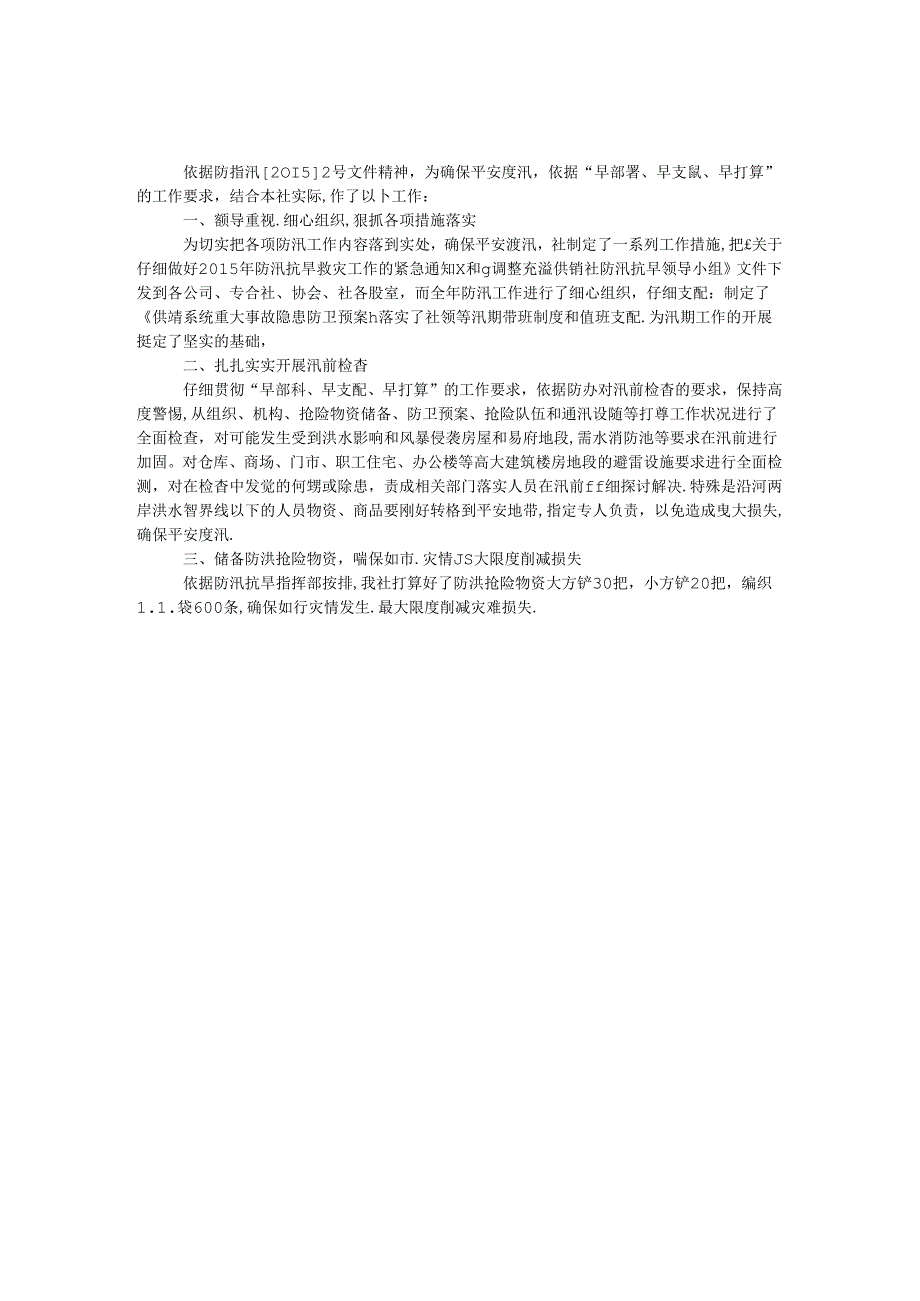 供销社汛前安全大检查工作汇报.docx_第1页