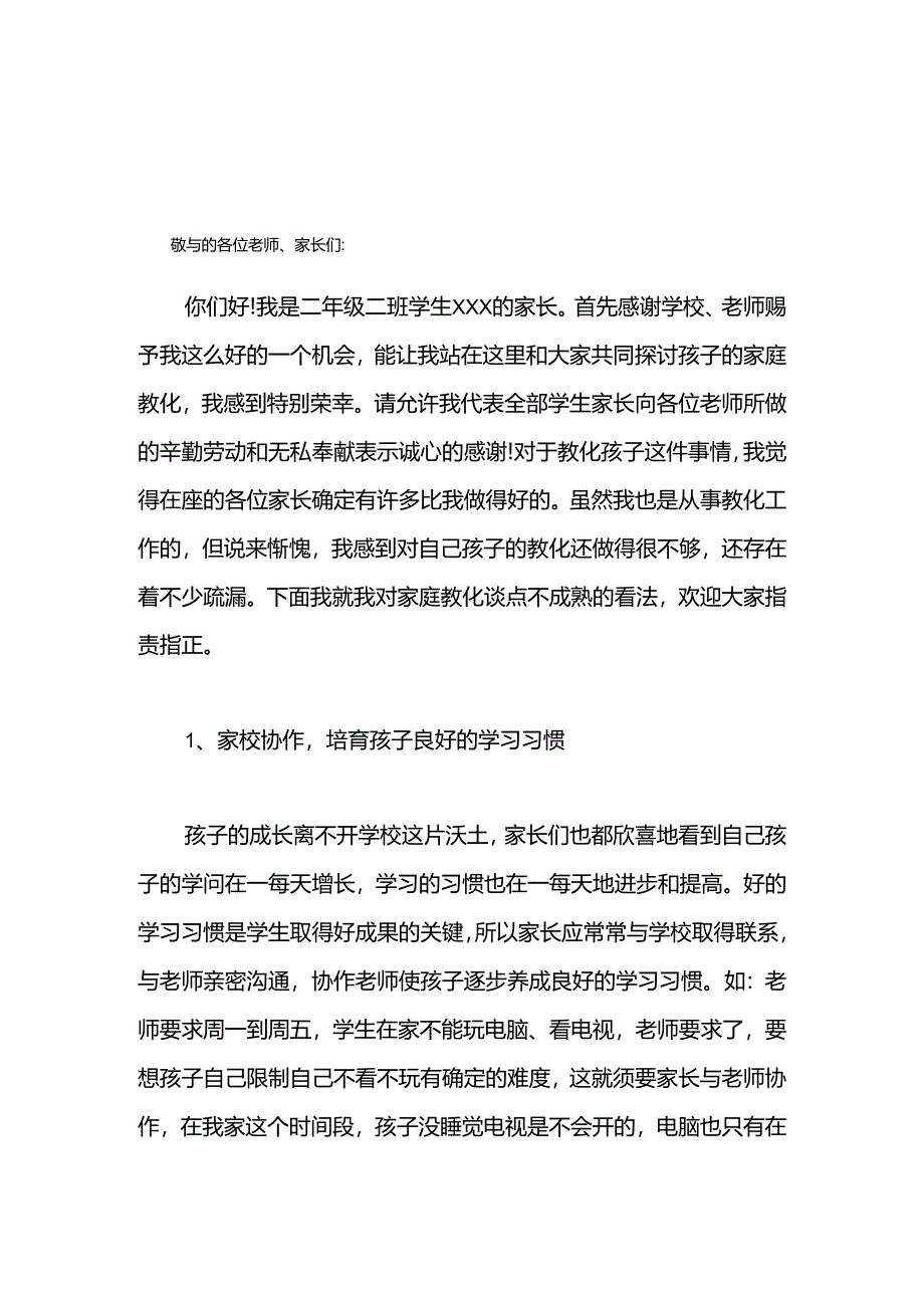 二年级家长会学生家长发言稿.docx_第1页