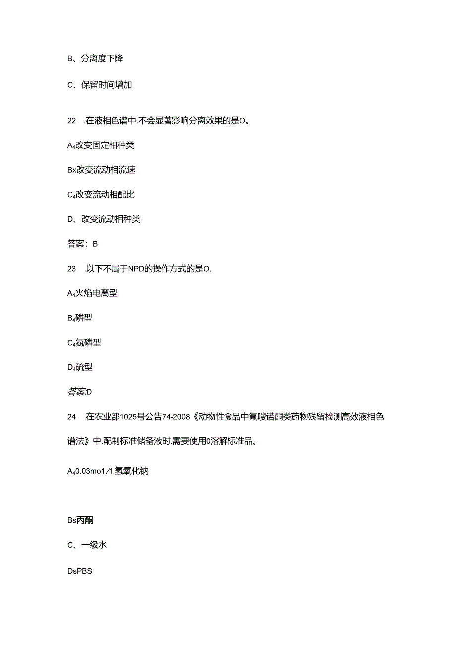 2024年高级食品检验员技能鉴定理论考试题库（浓缩300题）.docx_第2页