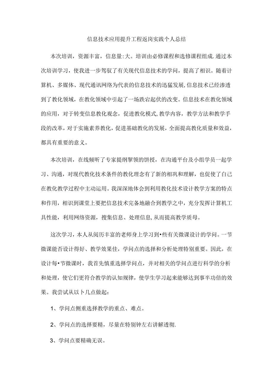 信息技术应用提升工程返岗实践个人总结.docx_第1页