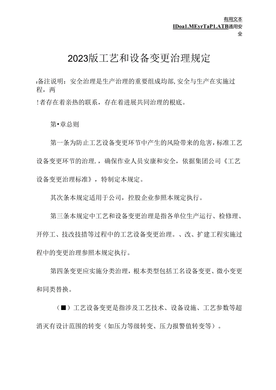 2023年新版工艺和设备变更管理规定.docx_第2页